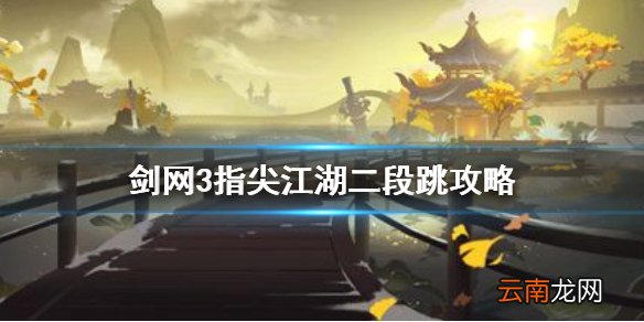 剑网3指尖江湖二段跳怎么跳 剑网3指尖江湖二连跳攻略