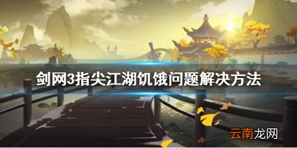 剑网3指尖江湖饿了怎么办 剑网3指尖江湖饥饿问题解决方法