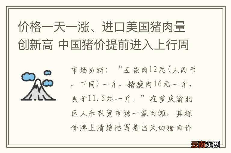 价格一天一涨、进口美国猪肉量创新高 中国猪价提前进入上行周期