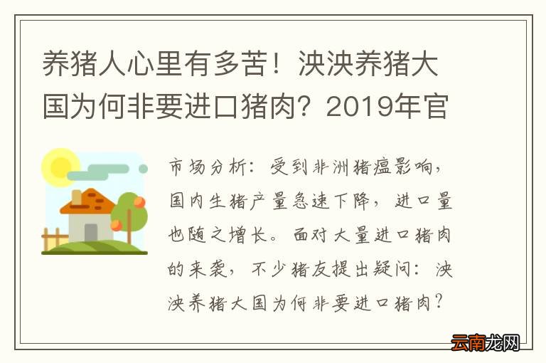 养猪人心里有多苦！泱泱养猪大国为何非要进口猪肉？2019年官方预