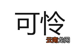 可怜的近义词 可怜的意思