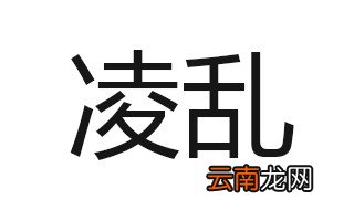 凌乱近义词 凌乱的意思