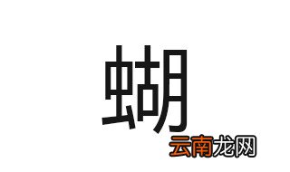 蝴组词有哪些 蝴字总笔画