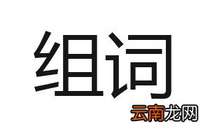 沉组词 原来可以组这么多