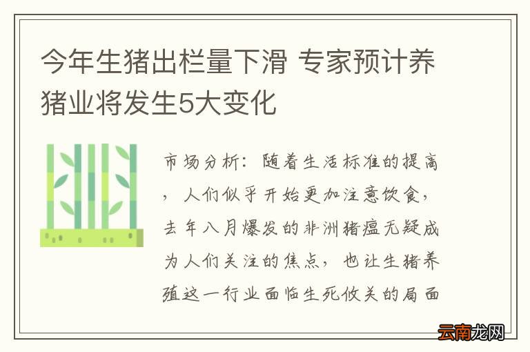 今年生猪出栏量下滑 专家预计养猪业将发生5大变化