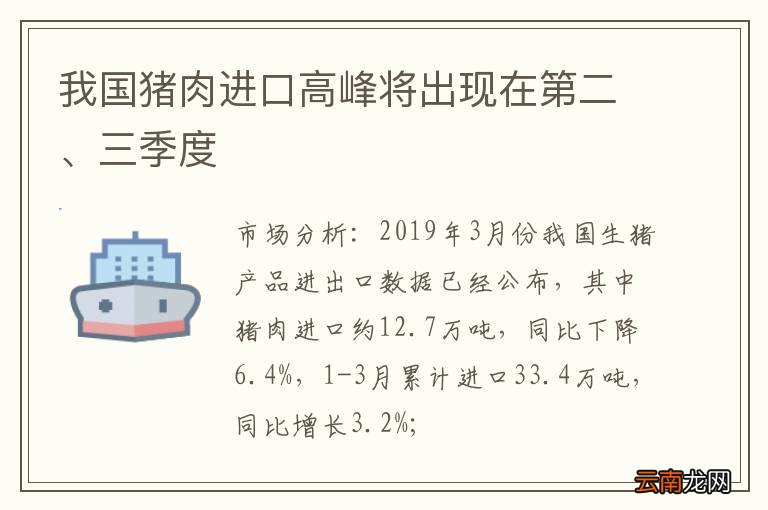 我国猪肉进口高峰将出现在第二、三季度