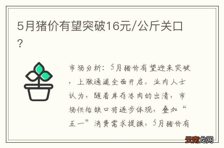 5月猪价有望突破16元/公斤关口?