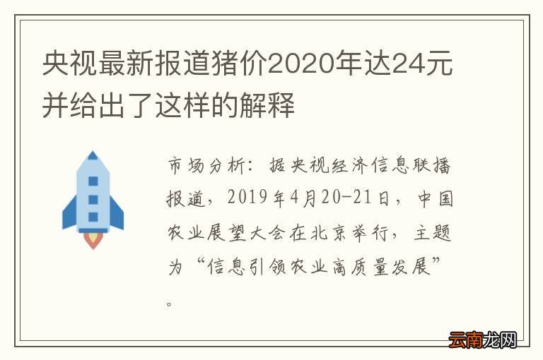 央视最新报道猪价2020年达24元并给出了这样的解释