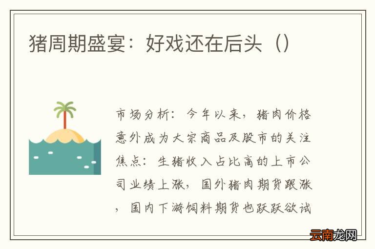 猪周期盛宴：好戏还在后头