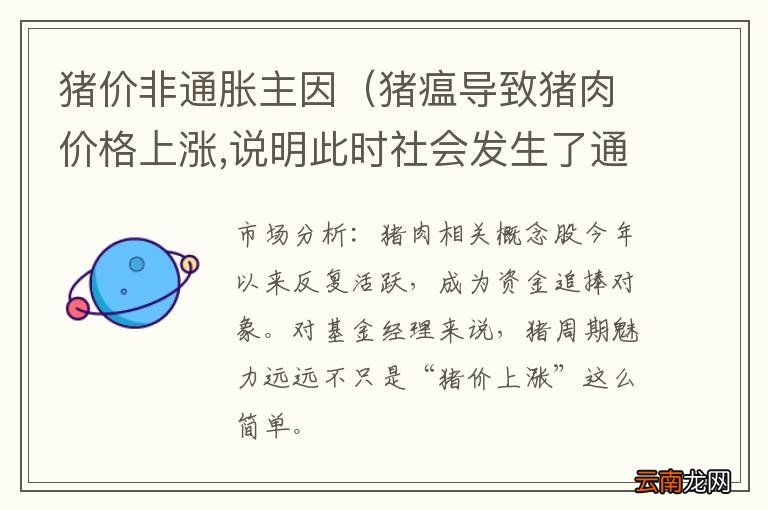猪瘟导致猪肉价格上涨,说明此时社会发生了通货膨胀 猪价非通胀主因