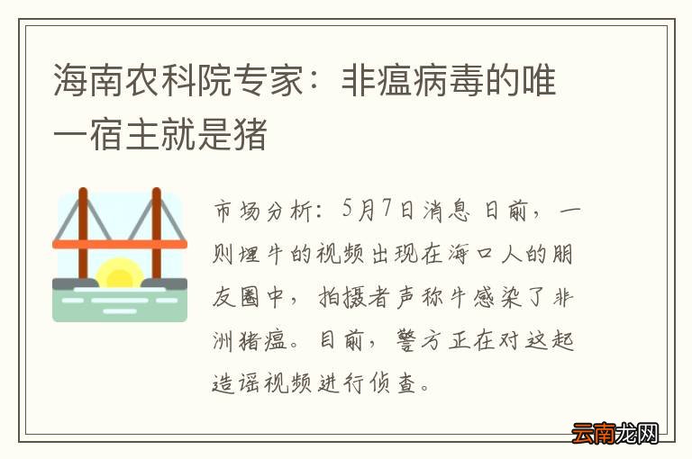 海南农科院专家：非瘟病毒的唯一宿主就是猪