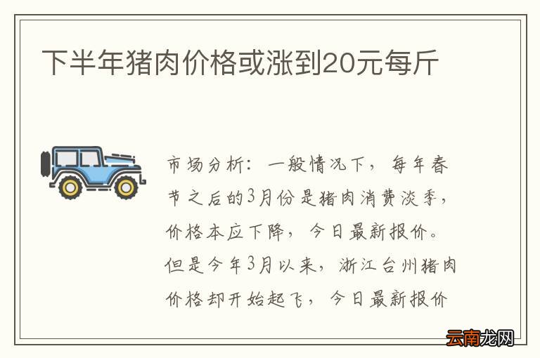 下半年猪肉价格或涨到20元每斤