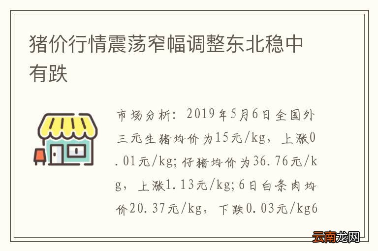 猪价行情震荡窄幅调整东北稳中有跌