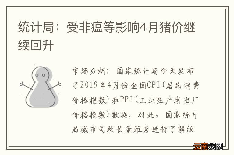 统计局：受非瘟等影响4月猪价继续回升