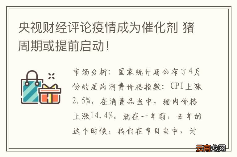 央视财经评论疫情成为催化剂 猪周期或提前启动！