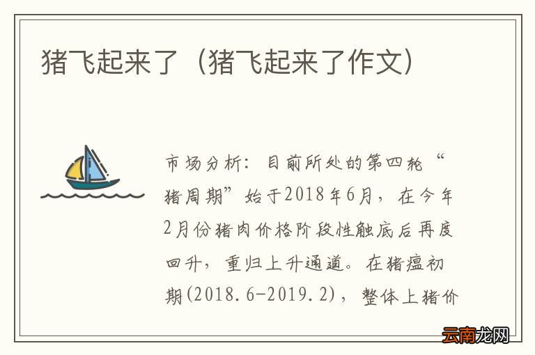 猪飞起来了作文 猪飞起来了