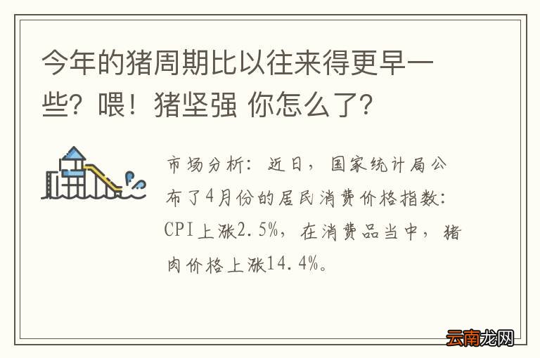 今年的猪周期比以往来得更早一些？喂！猪坚强 你怎么了？