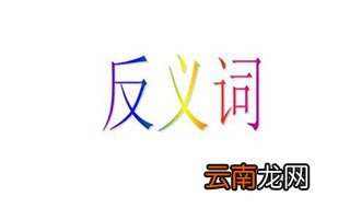 忘记反义词 你知道几个