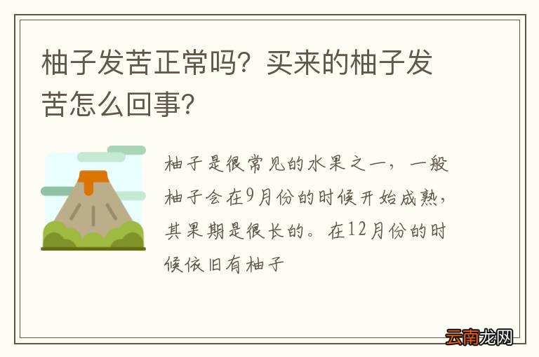 柚子发苦正常吗？买来的柚子发苦怎么回事？