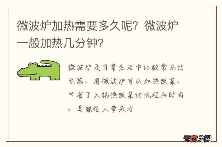 微波炉加热需要多久呢？微波炉一般加热几分钟？