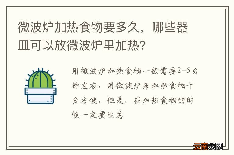 微波炉加热食物要多久，哪些器皿可以放微波炉里加热？