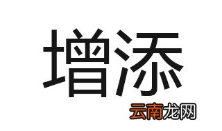 增添的反义词 增添的意思