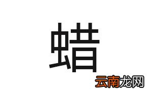 蜡可以组什么词 你能组多少个