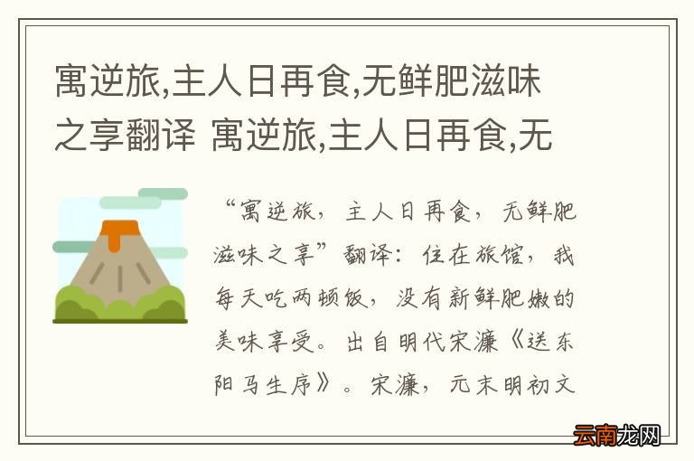 寓逆旅,主人日再食,无鲜肥滋味之享翻译 寓逆旅,主人日再食,无鲜肥滋味之享如何翻译