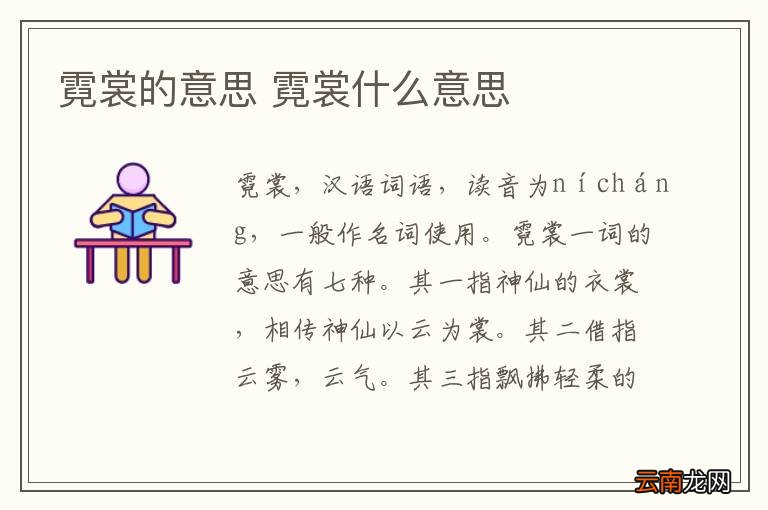 霓裳的意思 霓裳什么意思