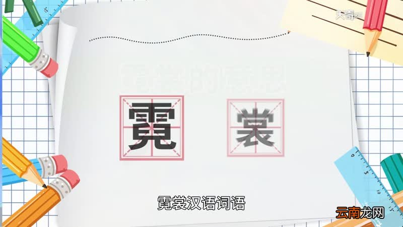 霓裳的意思 霓裳什么意思