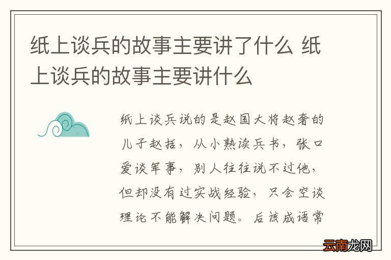 纸上谈兵的故事主要讲了什么 纸上谈兵的故事主要讲什么