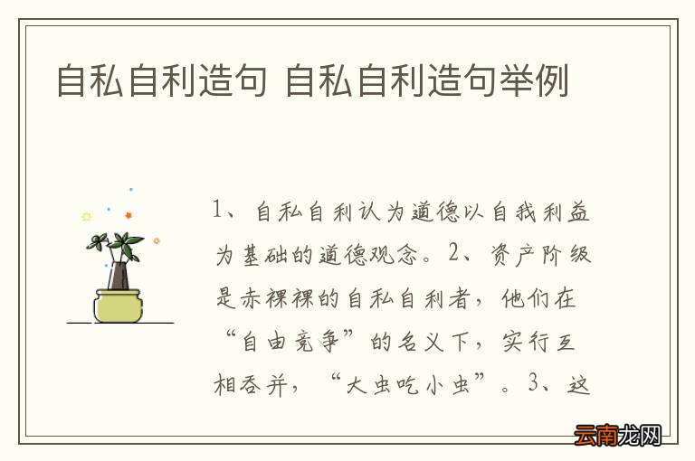 自私自利造句 自私自利造句举例