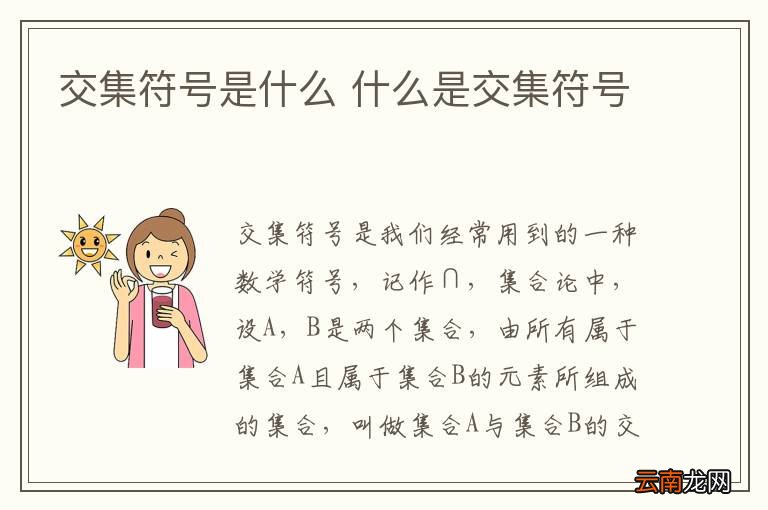 交集符号是什么 什么是交集符号