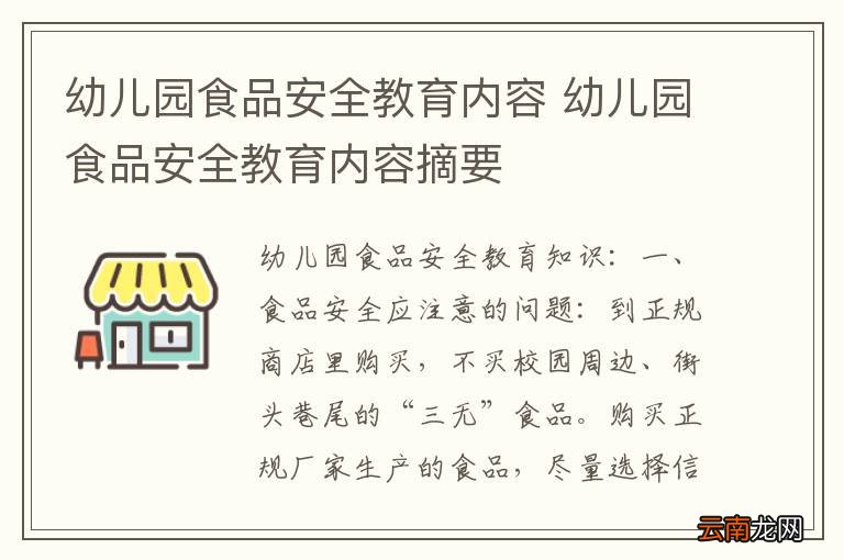 幼儿园食品安全教育内容 幼儿园食品安全教育内容摘要