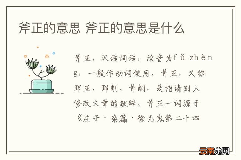 斧正的意思 斧正的意思是什么
