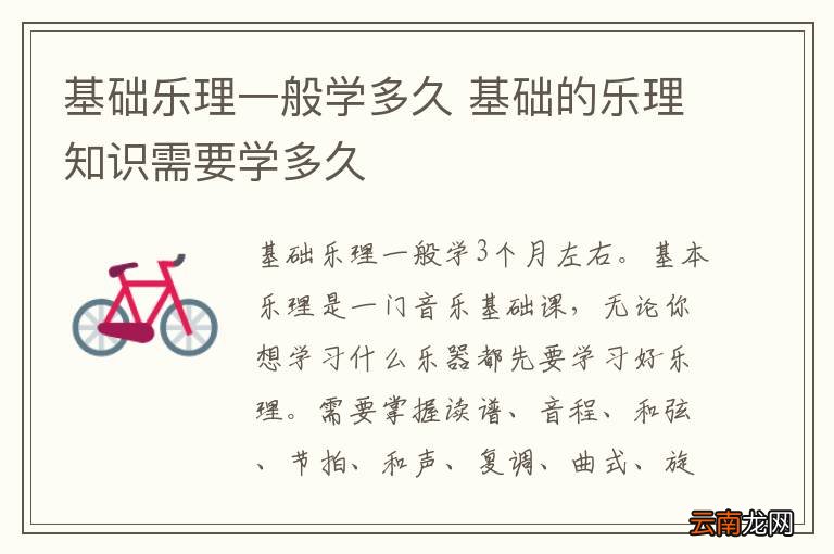 基础乐理一般学多久 基础的乐理知识需要学多久