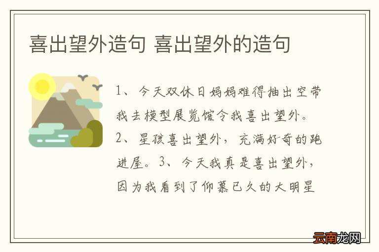 喜出望外造句 喜出望外的造句