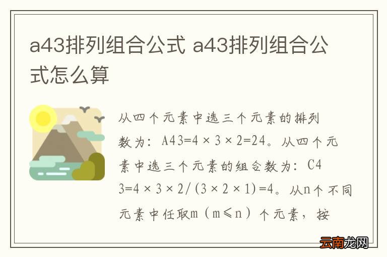 a43排列组合公式 a43排列组合公式怎么算