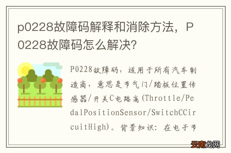 p0228故障码解释和消除方法，P0228故障码怎么解决？