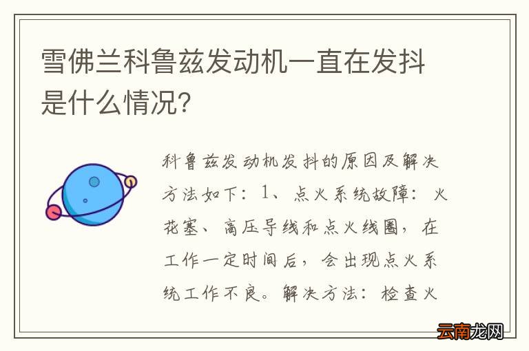 雪佛兰科鲁兹发动机一直在发抖是什么情况？