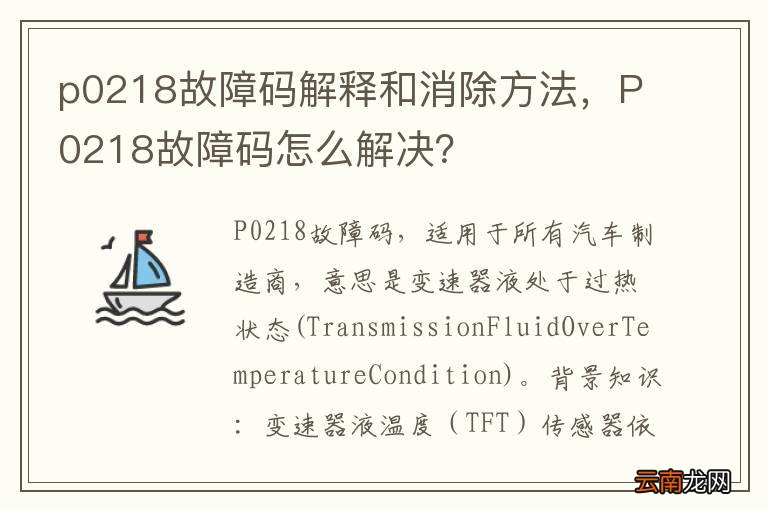 p0218故障码解释和消除方法，P0218故障码怎么解决？