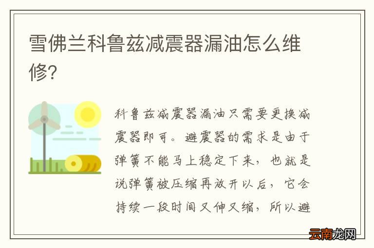 雪佛兰科鲁兹减震器漏油怎么维修？