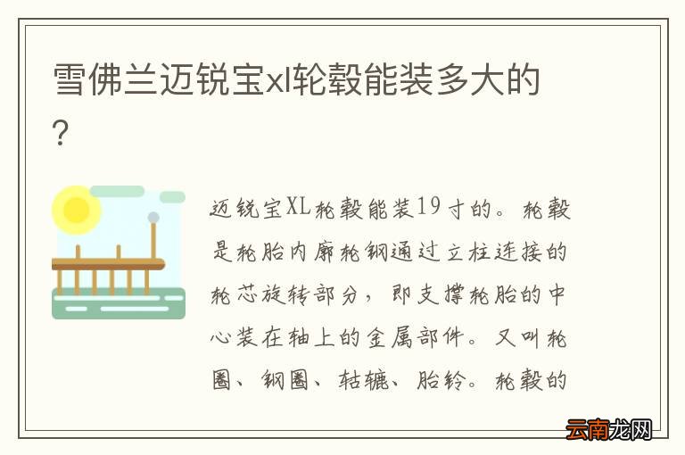 雪佛兰迈锐宝xl轮毂能装多大的？