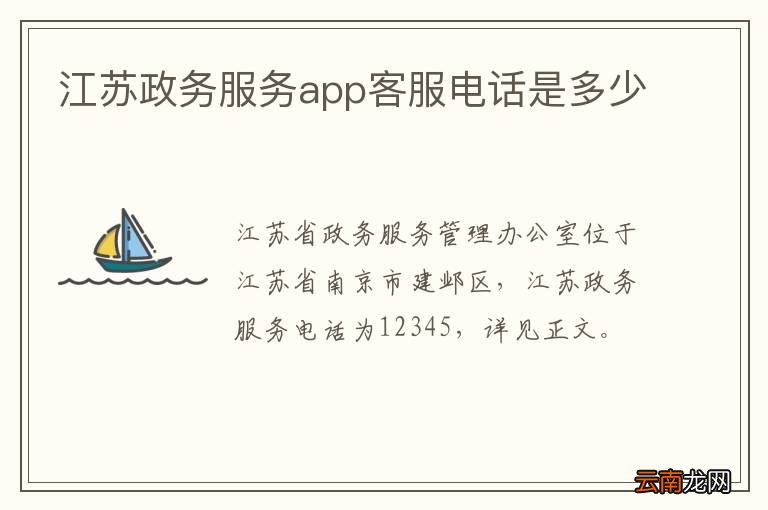 江苏政务服务app客服电话是多少