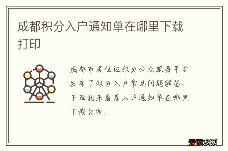 成都积分入户通知单在哪里下载打印