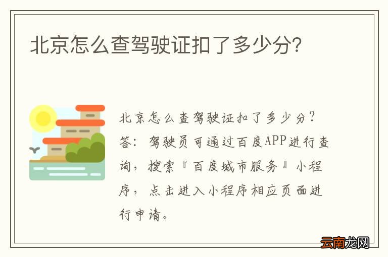 北京怎么查驾驶证扣了多少分？
