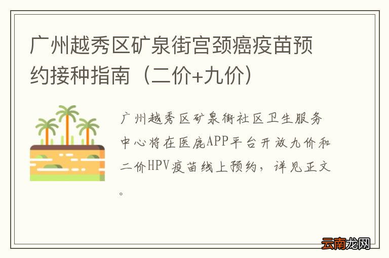 二价+九价 广州越秀区矿泉街宫颈癌疫苗预约接种指南