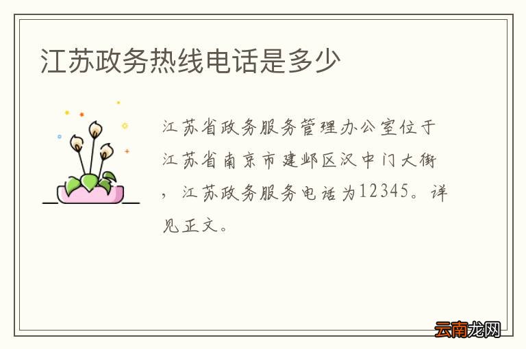 江苏政务热线电话是多少