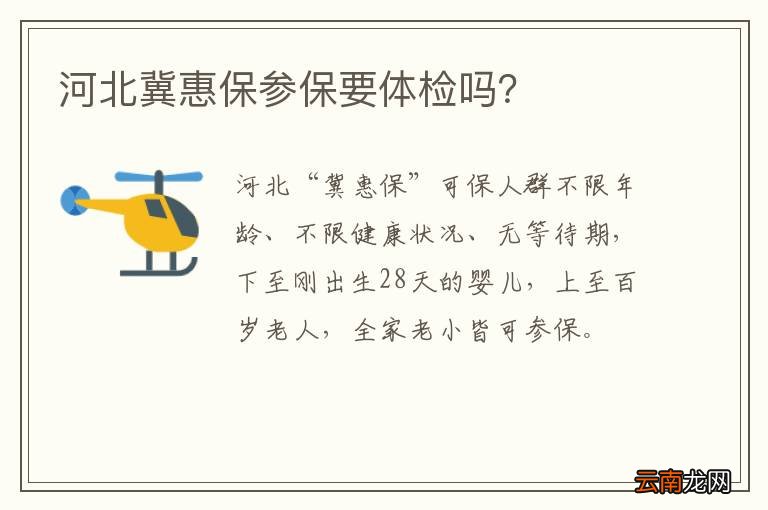 河北冀惠保参保要体检吗？