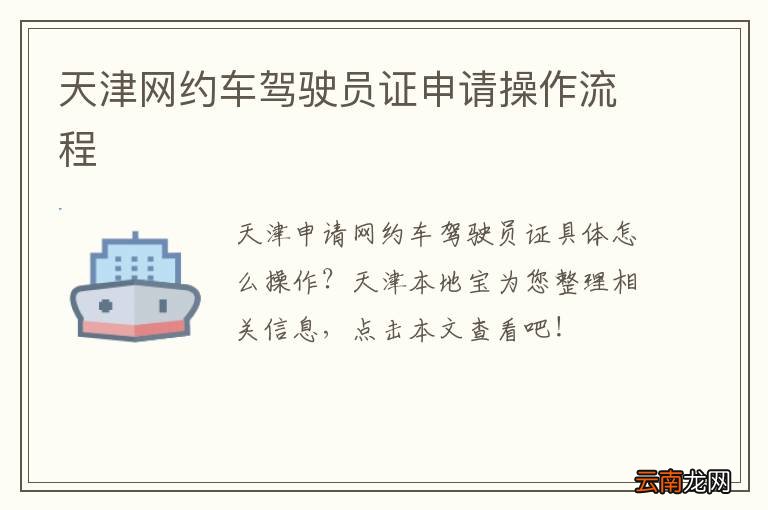 天津网约车驾驶员证申请操作流程